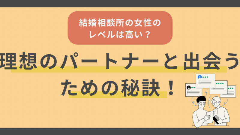 結婚相談所の女性のレベルは高い？理想のパートナーと出会うための秘訣 